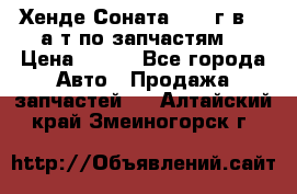 Хенде Соната5 2002г.в 2,0а/т по запчастям. › Цена ­ 500 - Все города Авто » Продажа запчастей   . Алтайский край,Змеиногорск г.